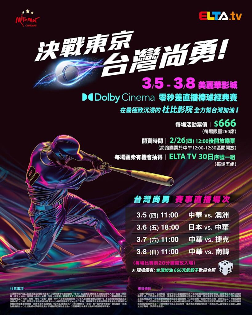 2026 WBC 经典赛美丽华影城杜比影厅零时差直播宣传海报，完整收录中华队东京 4 场预赛赛程、666 元门票票价、限量 250 席与 2 月 26 日开卖等售票资讯。